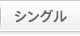 シングル