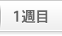 第1週