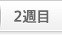 第2週