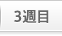 第3週