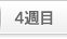 第4週