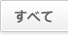 すべて