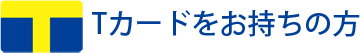 Tカードをお持ちの方