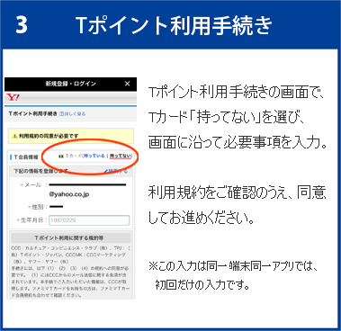 Tポイント利用手続き