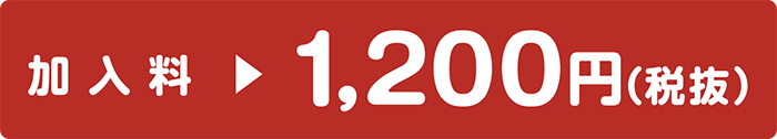 加入料 1,200円(税抜)