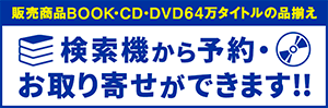 販売商品リクエストお取り寄せ