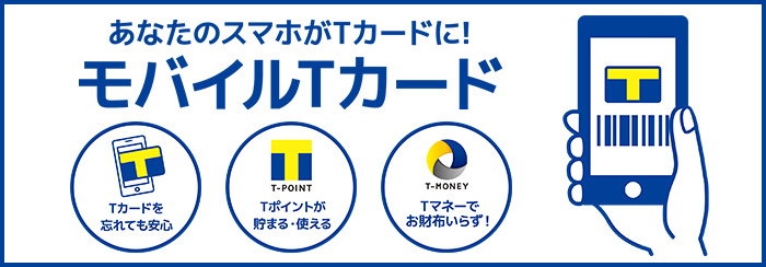 あなたのスマホがTカードに!モバイルTカード
