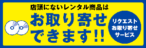 レンタルリクエストお取り寄せ