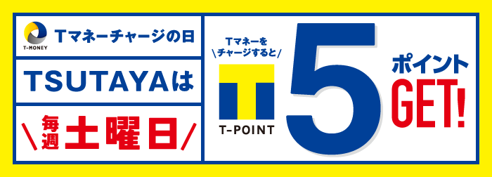 TSUTAYAは毎週土曜日「T-MONEYチャージの日」TマネーをチャージするとTポイント5ポイントGET！
