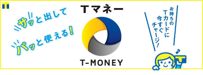 サッと出してパッと使える!Tマネー
