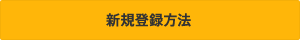 新規登録方法