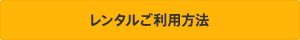 レンタルご利用方法