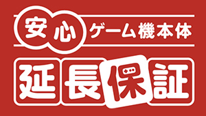 安心ゲーム機本体延長保証
