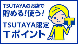 TSUTAYA限定Tポイント