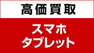 スマホ・タブレット買取