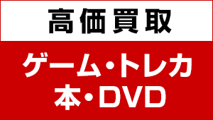 ゲーム・トレカ・本買取