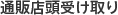 店舗で受取り