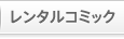 レンタルコミック