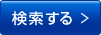 検索