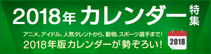 2018年 カレンダー 特集
