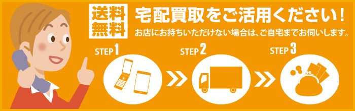 送料無料 出張・宅配買取もご活用ください!お店にお持ちいただけない場合は、ご自宅までお伺いします。