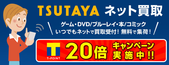 ゲーム・DVD/ブルーレイ・本/コミック いつでもネットで買取受付!無料で集荷!