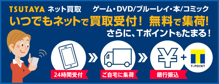 ゲーム・DVD/ブルーレイ・本/コミック いつでもネットで買取受付!無料で集荷!