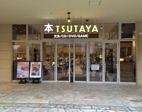 TSUTAYA LALAガーデンつくば