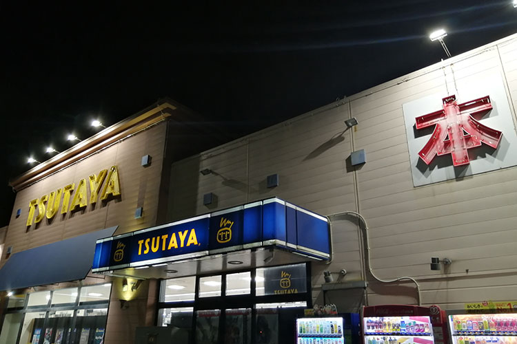 TSUTAYA 鹿嶋宮中店
