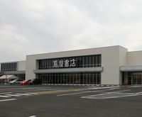 蔦屋書店 本庄早稲田店