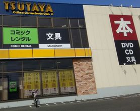 TSUTAYA 夏見台店