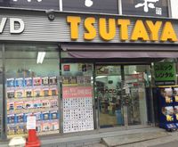 TSUTAYA 西日暮里店