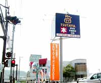 TSUTAYA 尾道店
