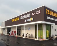 TSUTAYA 積文館書店 八女店
