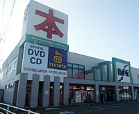 TSUTAYA 積文館書店 鹿島店