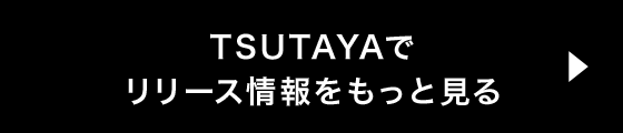 TSUTAYA$B$G%j%j!<%9>pJs$r$b$C$H8+$k(B